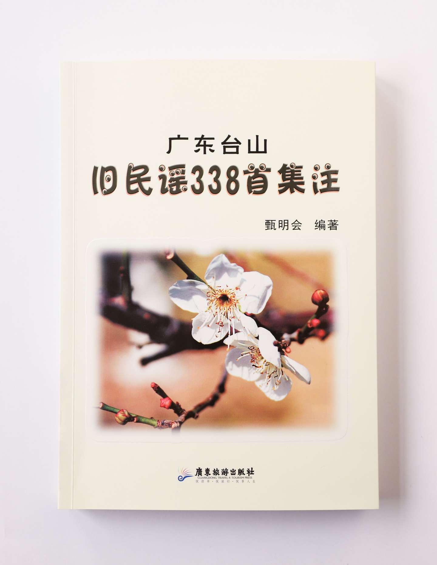 台山民谣节选